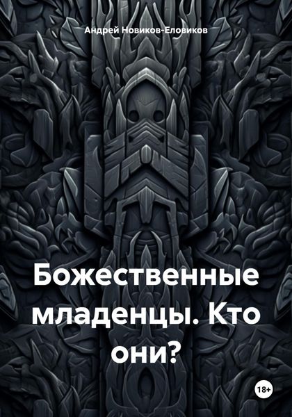 Обложка книги  «Божественные младенцы. Кто они?»