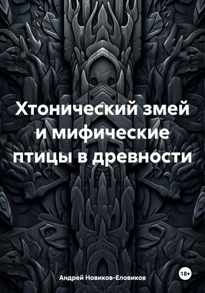 Обложка книги  «Хтонический змей и мифические птицы в древности»