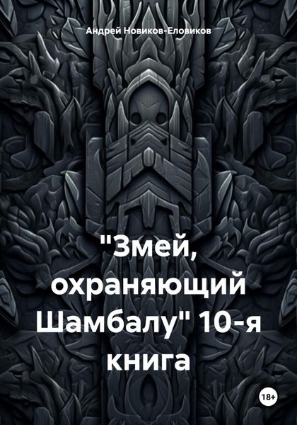 Обложка книги  ««Змей, охраняющий Шамбалу» 10-я книга»