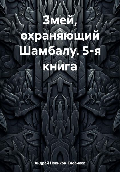 Обложка книги  «Змей, охраняющий Шамбалу. 5-я книга»