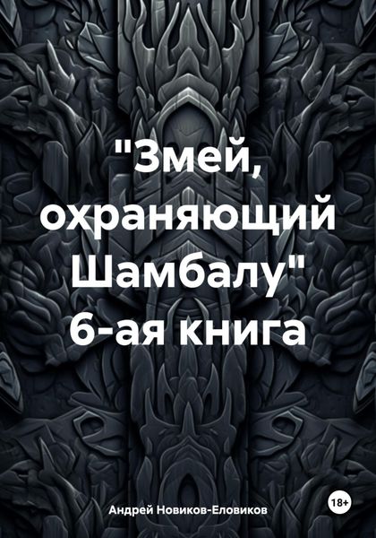 Обложка книги  ««Змей, охраняющий Шамбалу» 6-ая книга»