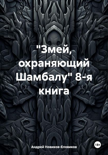 Обложка книги  ««Змей, охраняющий Шамбалу» 8-я книга»