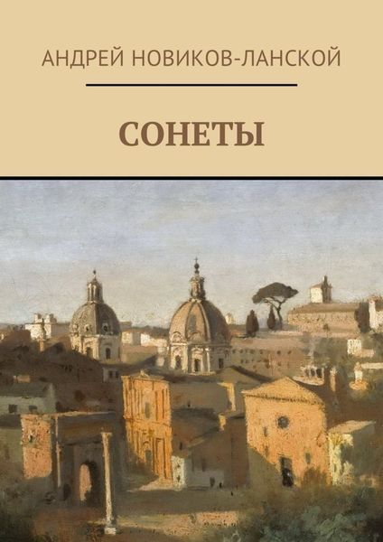 Обложка книги  «Сонеты»