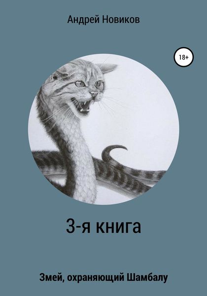 Обложка книги  «3-я книга. Змей, охраняющий Шамбалу»