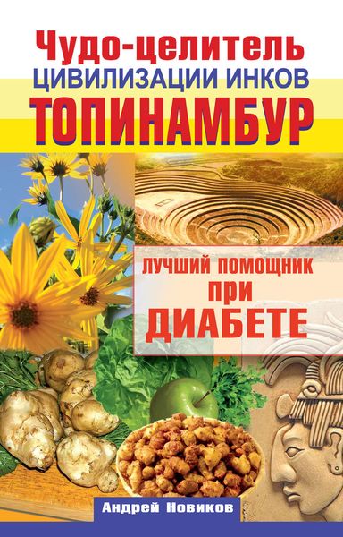 Обложка книги  «Чудо-целитель цивилизации инков. Топинамбур. Лучший помощник при диабете»