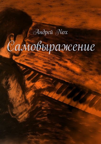 Обложка книги «Самовыражение»