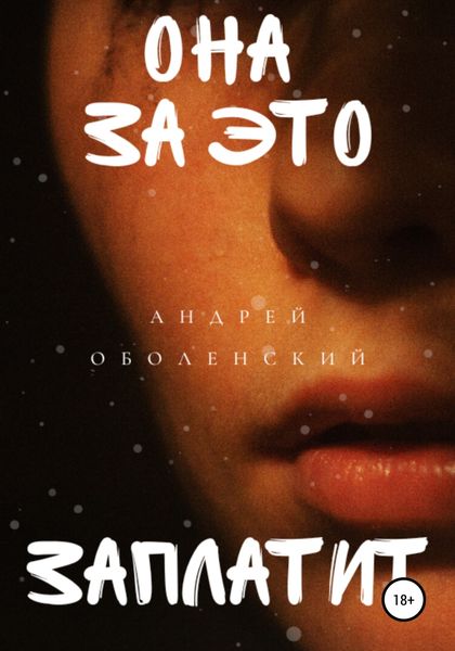 Обложка книги  «Она за это заплатит»