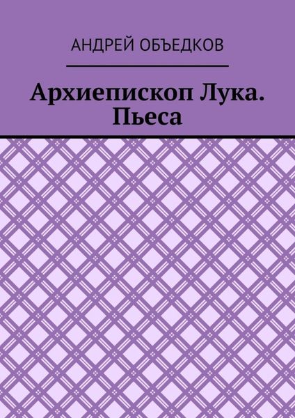 Обложка книги  «Архиепископ Лука. Пьеса»