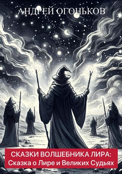 Обложка книги  «Сказки Волшебника Лира: Сказка о Лире и Великих Судьях»