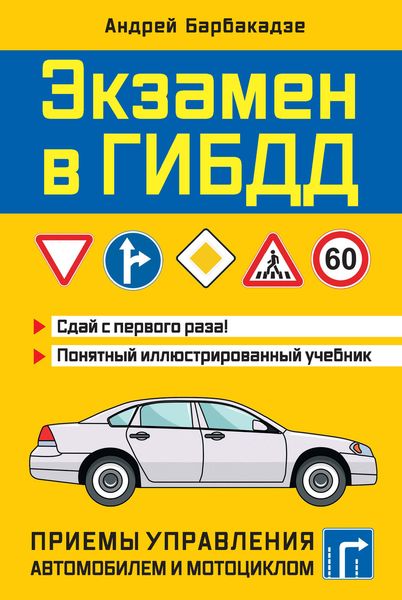 Обложка книги  «Экзамен в ГИБДД. Приемы управления автомобилем и мотоциклом»