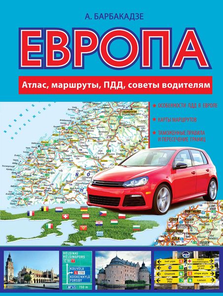 Обложка книги  «Европа: маршруты, ПДД, советы водителям. Атлас автодорог Европы 2016»