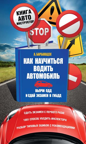 Обложка книги  «Как научиться водить автомобиль»