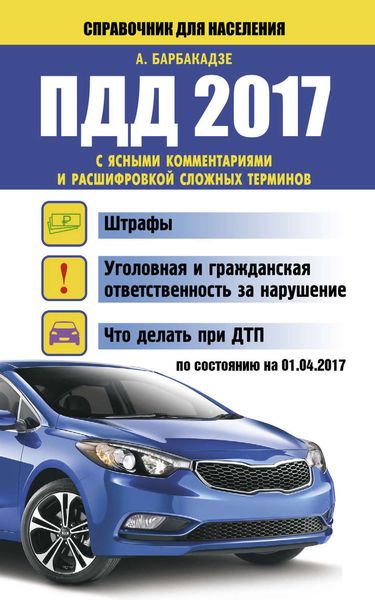 Обложка книги  «ПДД 2017 с ясными комментариями и расшифровкой сложных терминов по состоянию на 01.04.2017 год»