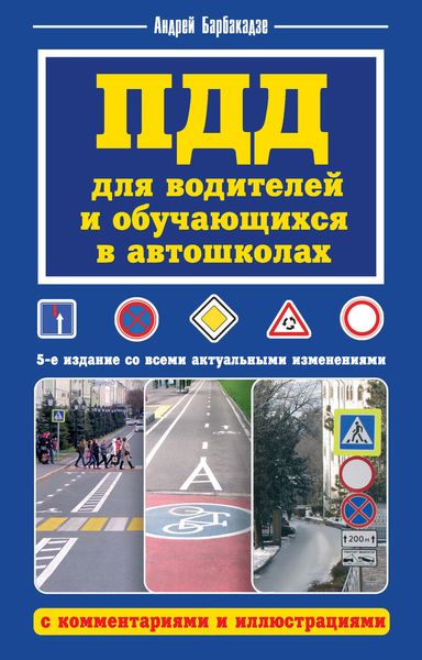 Обложка книги  «ПДД для водителей и обучающихся в автошколах, с комментариями и иллюстрациями»