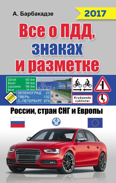 Обложка книги  «Всё о ПДД, знаках и разметке России, стран СНГ и Европы 2017»
