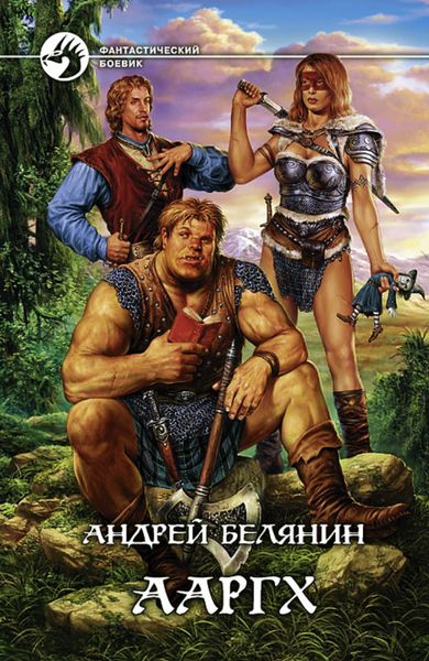 Обложка книги «Ааргх»