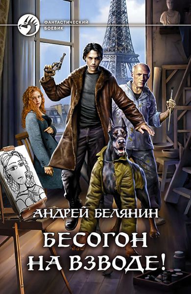 Обложка книги «Бесогон на взводе!»