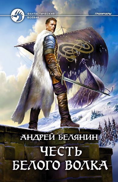 Обложка книги  «Честь Белого Волка»