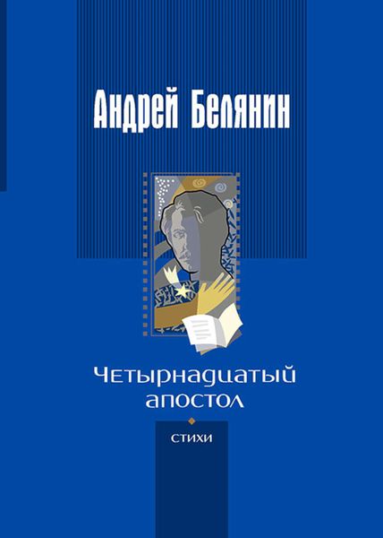 Обложка книги  «Четырнадцатый апостол»