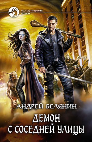 Обложка книги «Демон с соседней улицы»