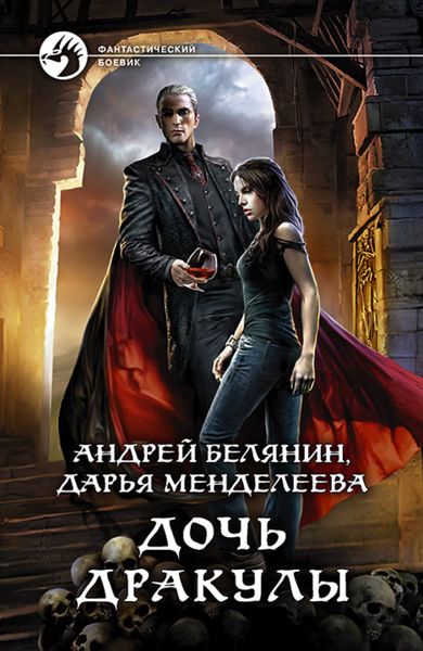 Обложка книги «Дочь Дракулы»