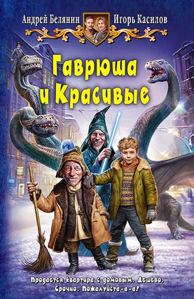 Обложка книги  «Гаврюша и Красивые»