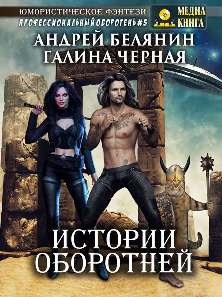 Обложка книги  «Истории оборотней»