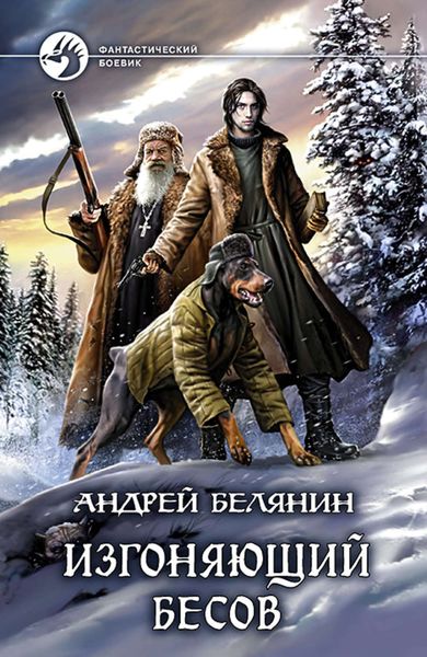 Обложка книги  «Изгоняющий бесов»