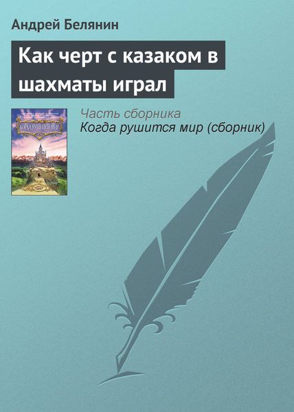 Обложка книги  «Как черт с казаком в шахматы играл»