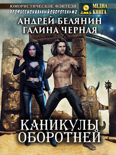 Обложка книги «Каникулы оборотней»