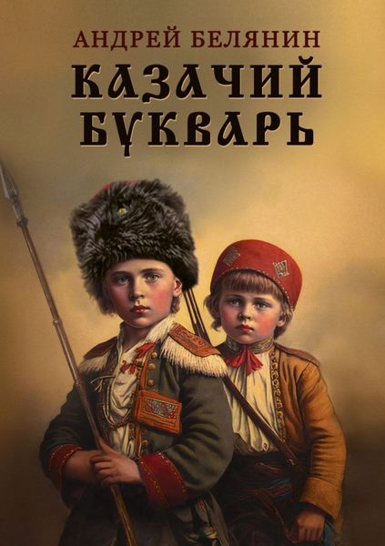 Обложка книги «Казачий букварь»