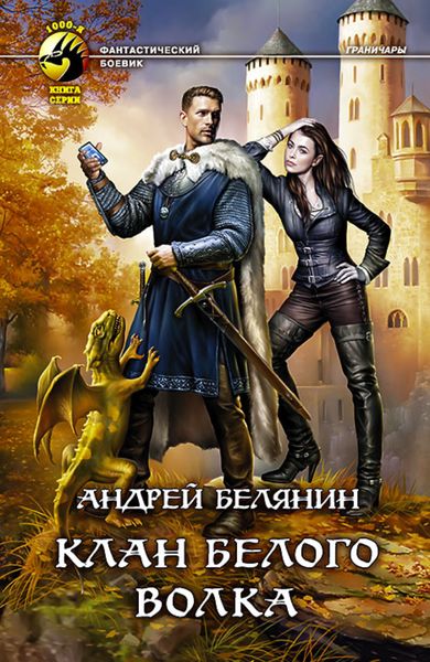 Обложка книги  «Клан Белого Волка»