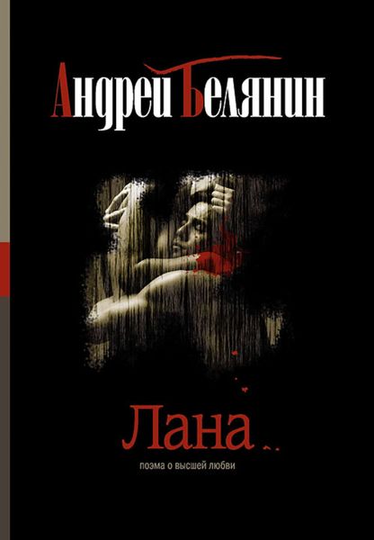 Обложка книги  «Лана»