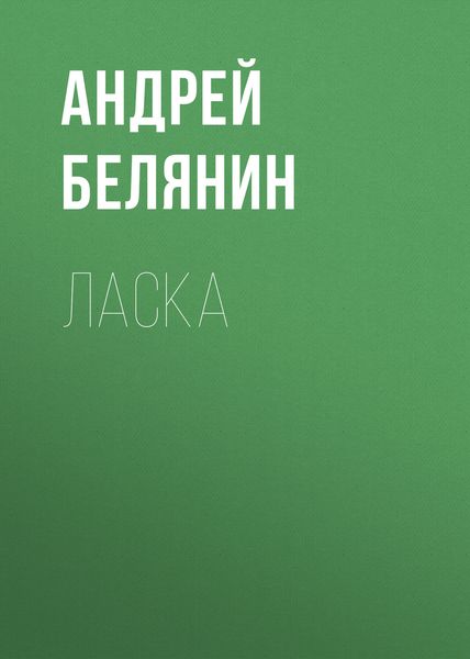 Обложка книги  «Ласка»