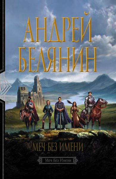 Обложка книги «Меч Без Имени»