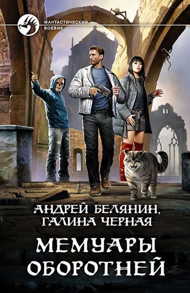 Обложка книги  «Мемуары оборотней»