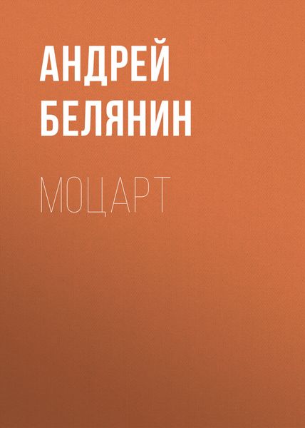 Обложка книги  «Моцарт»