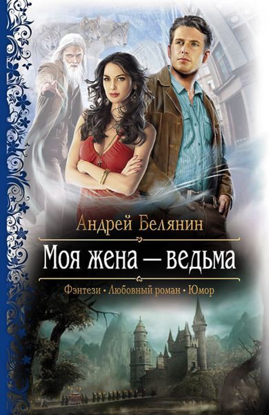 Обложка книги «Моя жена – ведьма»