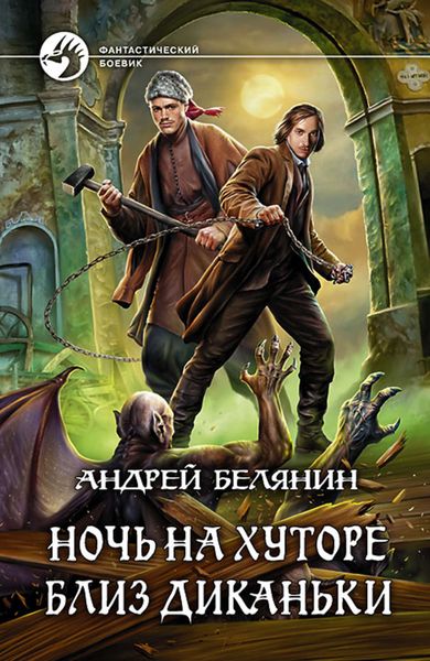 Обложка книги  «Ночь на хуторе близ Диканьки»