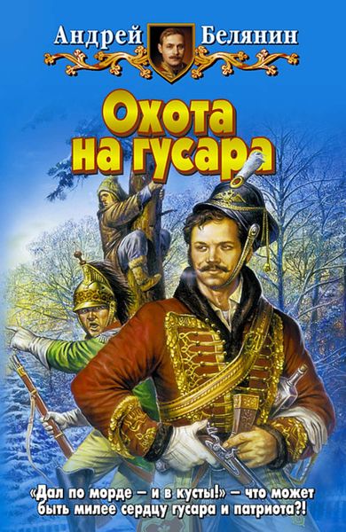 Обложка книги  «Охота на гусара»