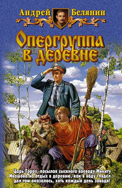 Обложка книги  «Опергруппа в деревне»