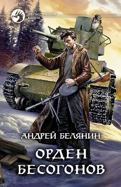 Обложка книги  «Орден бесогонов»