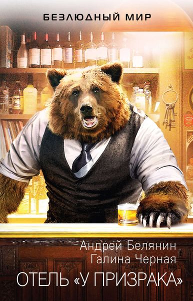 Обложка книги  «Отель «У призрака»»
