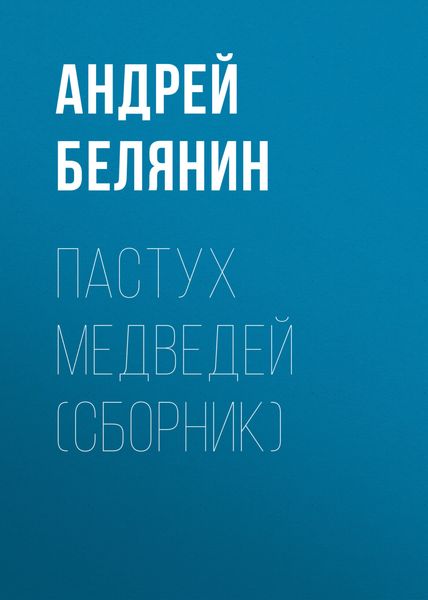 Обложка книги  «Пастух медведей»