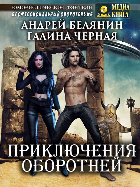 Обложка книги  «Приключения оборотней»