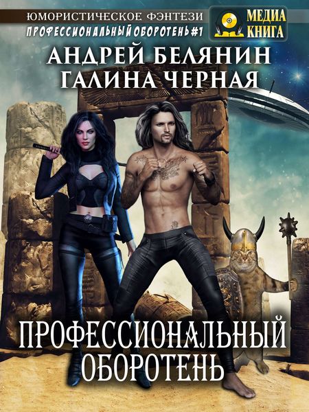 Обложка книги «Профессиональный оборотень»