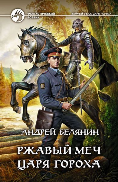Обложка книги  «Ржавый меч царя Гороха»