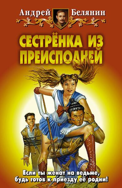 Обложка книги «Сестренка из Преисподней»