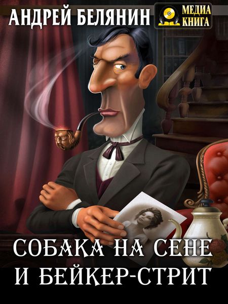 Обложка книги  «Собака на сене и Бейкер-стрит»