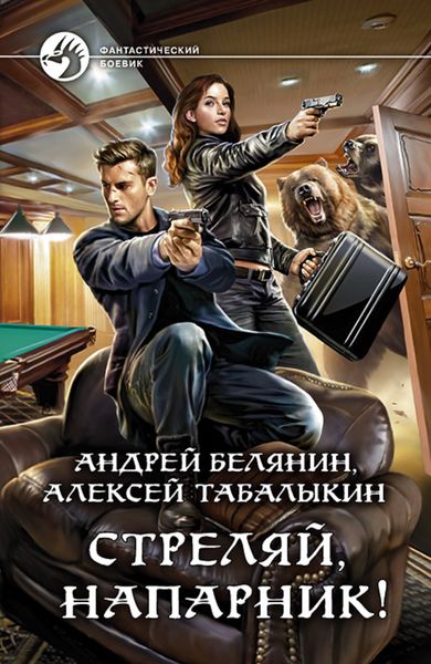 Обложка книги «Стреляй, напарник!»
